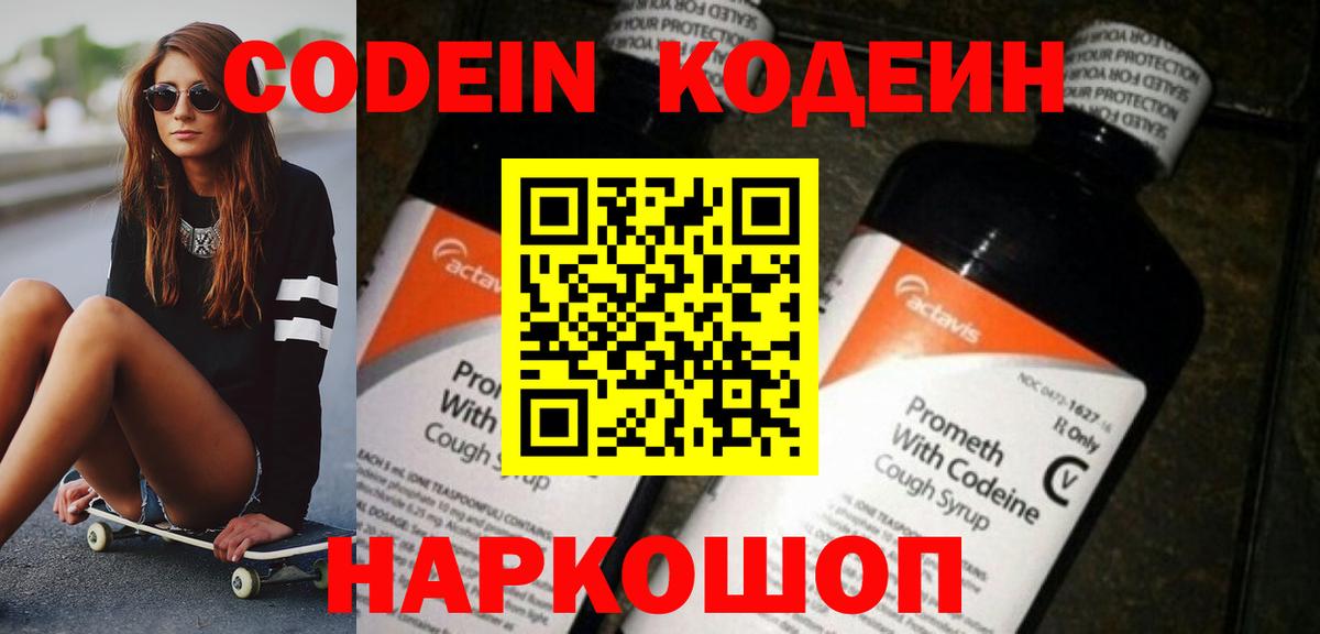Кодеин напиток Lean (лин) Лысьва